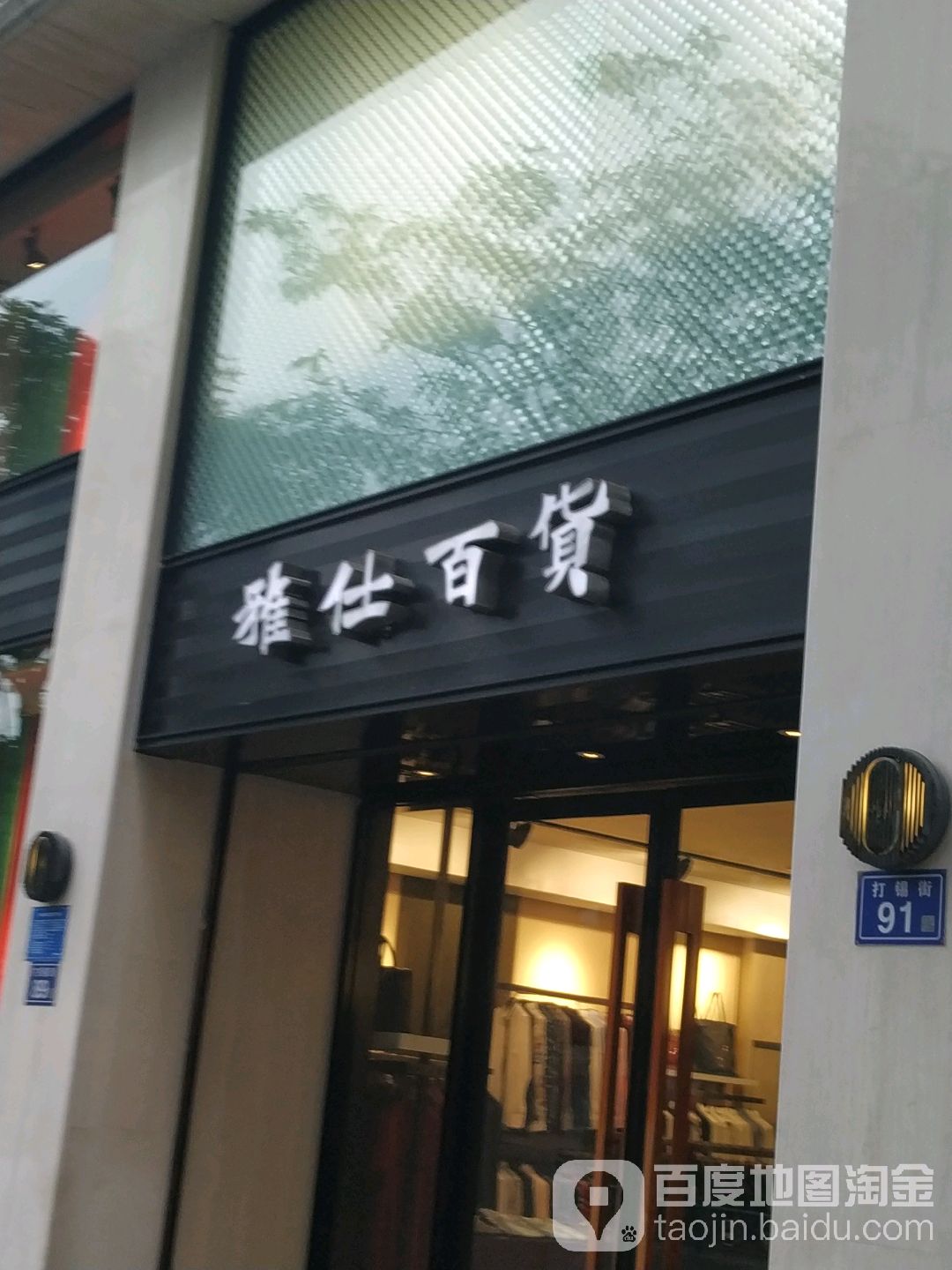 雅仕大百(打锡街店)