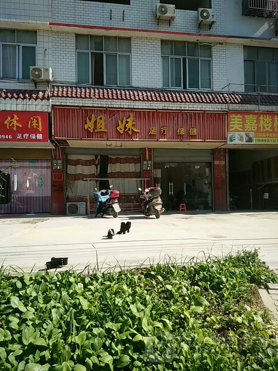 姐妹足疗保健