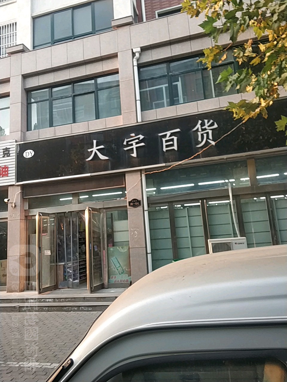 大宇生鲜超市(玫瑰苑店)