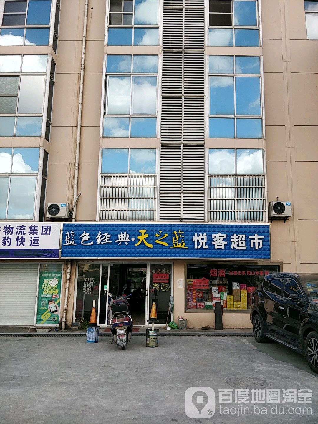 悦客超市(陆中南路店)