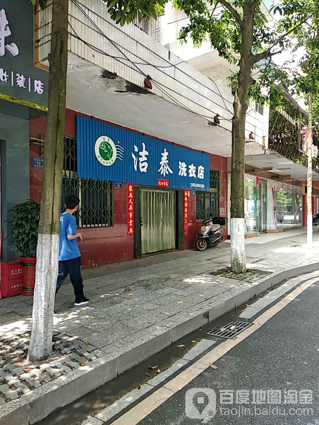 洁泰洗衣店