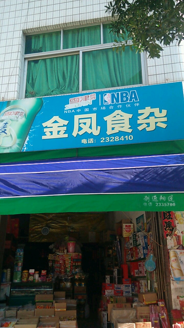 金凤食杂