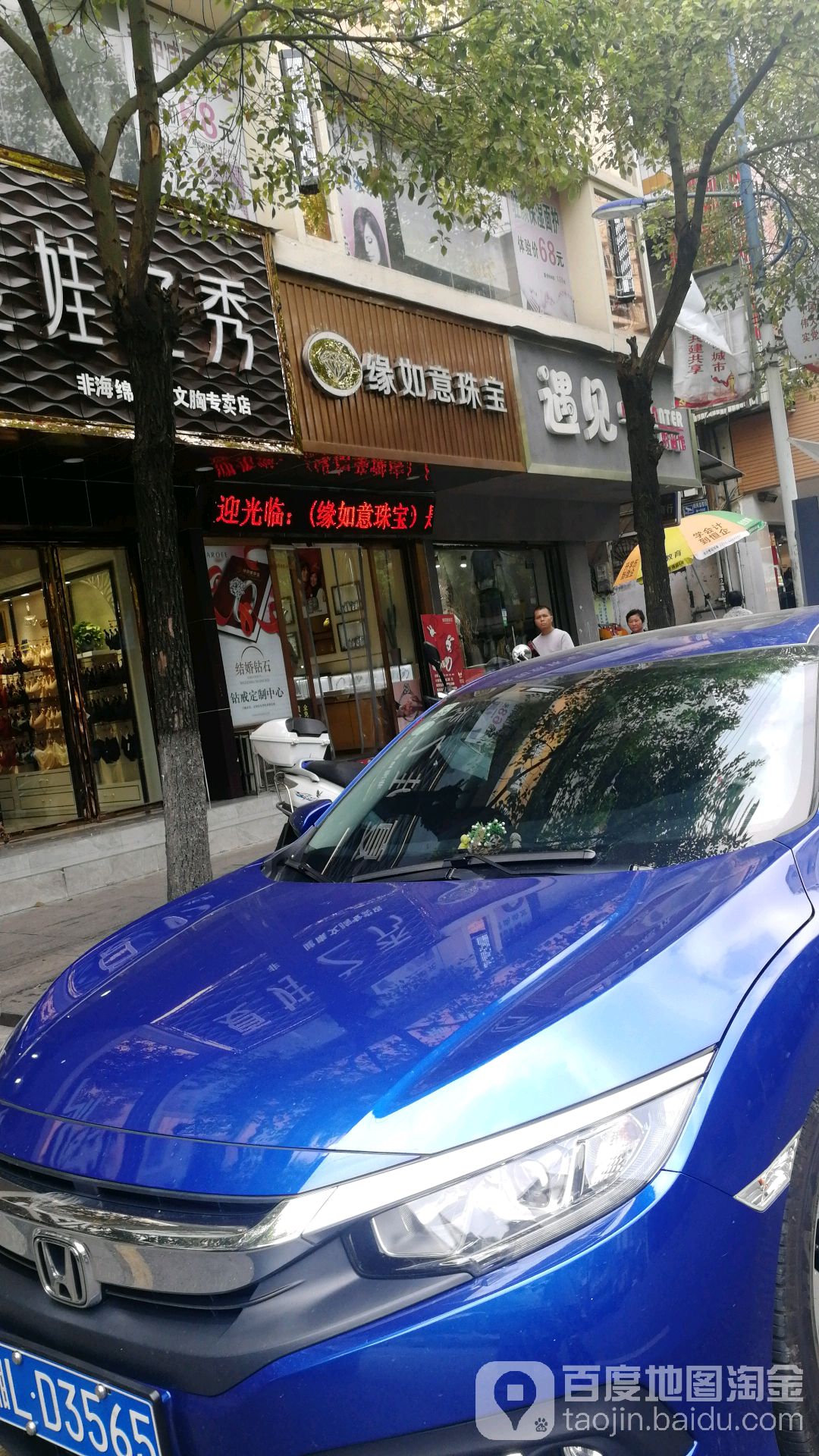 缘如意珠宝