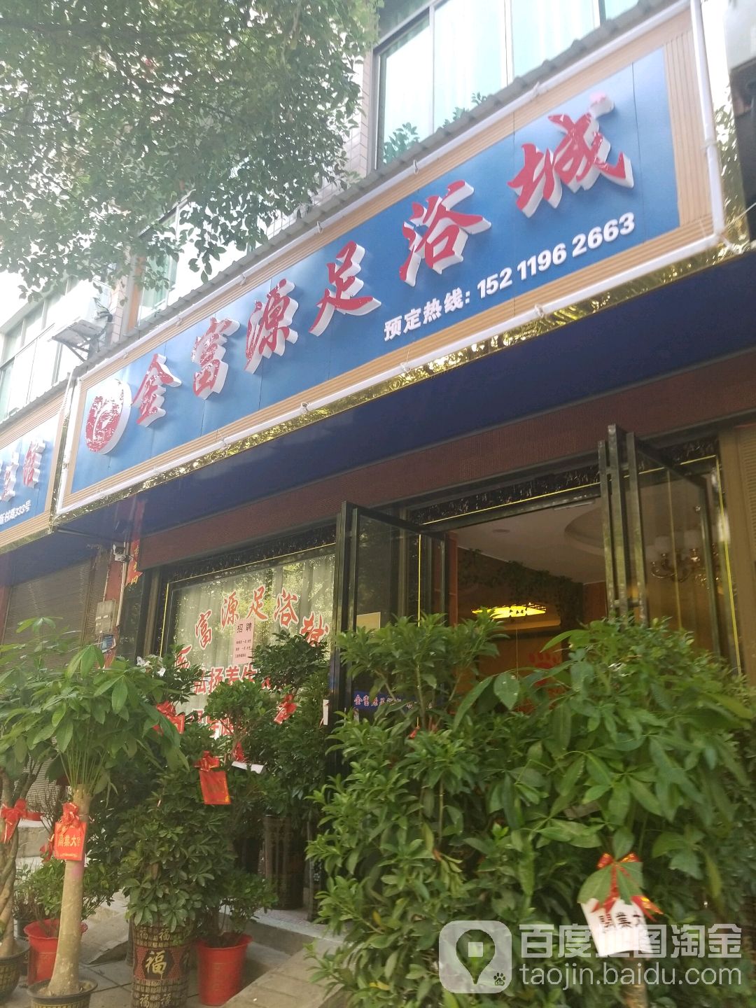 金富源足疗城