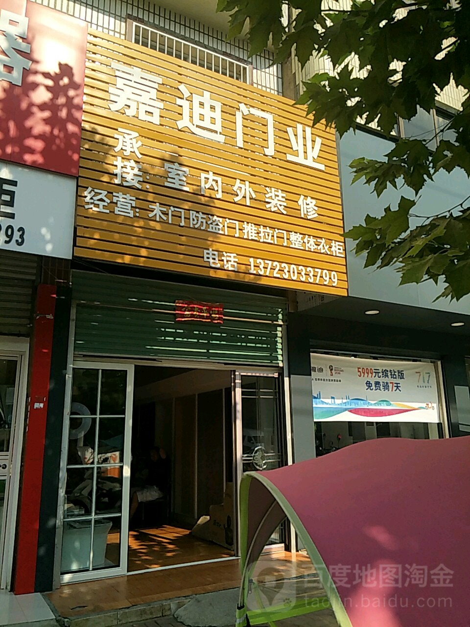 唐河县嘉迪装饰(人民北路店)