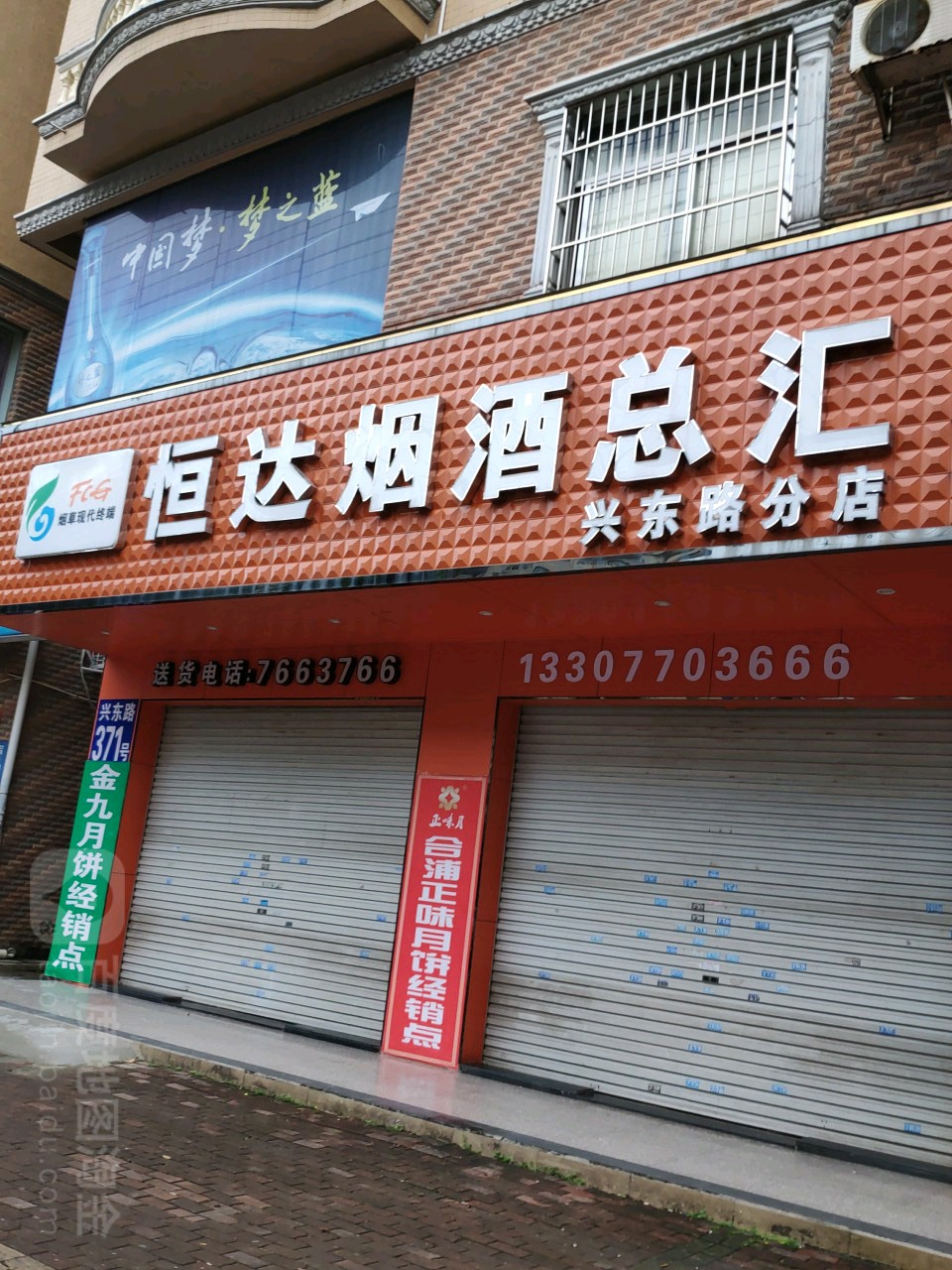 恒达烟酒总汇(兴东路分店)