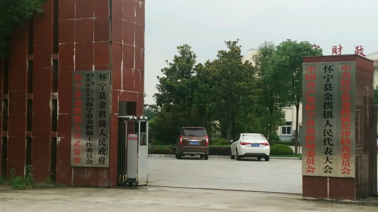中国人民政治协商会议怀宁县金拱镇工作委员会