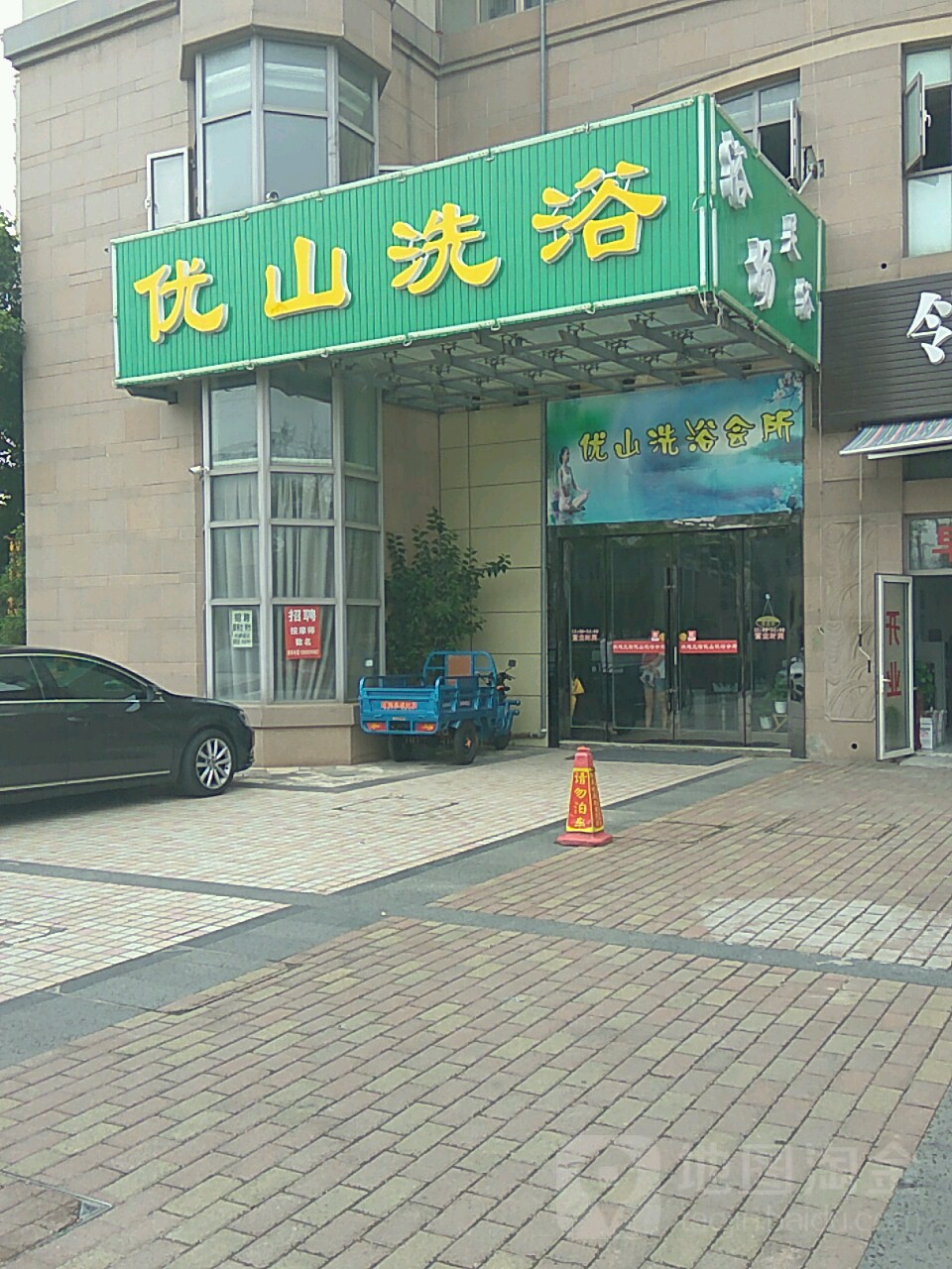 优山洗浴
