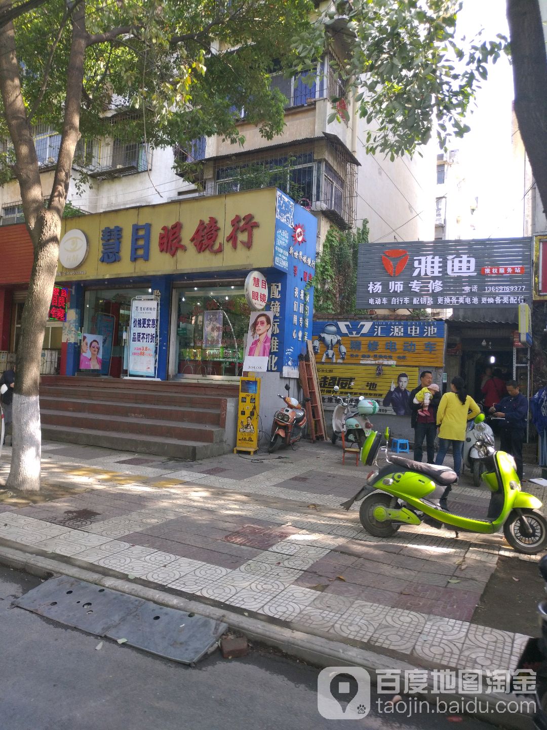 慧目眼镜店
