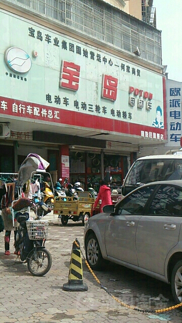 宝岛电动车(固始县旗舰店)