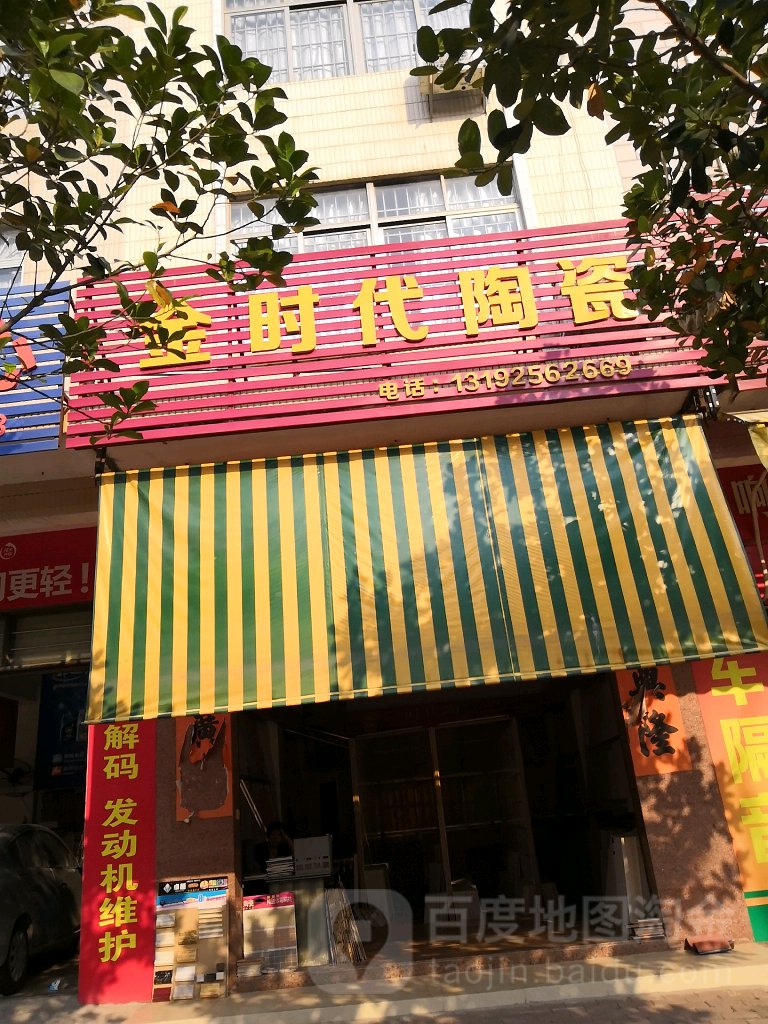 金时代陶瓷(新江路店)