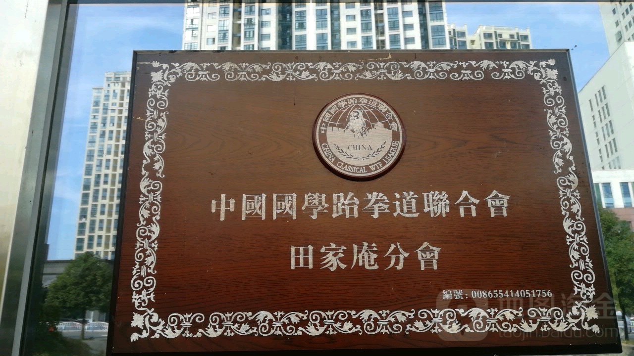 中国国学跆拳道联合会田家庵分会
