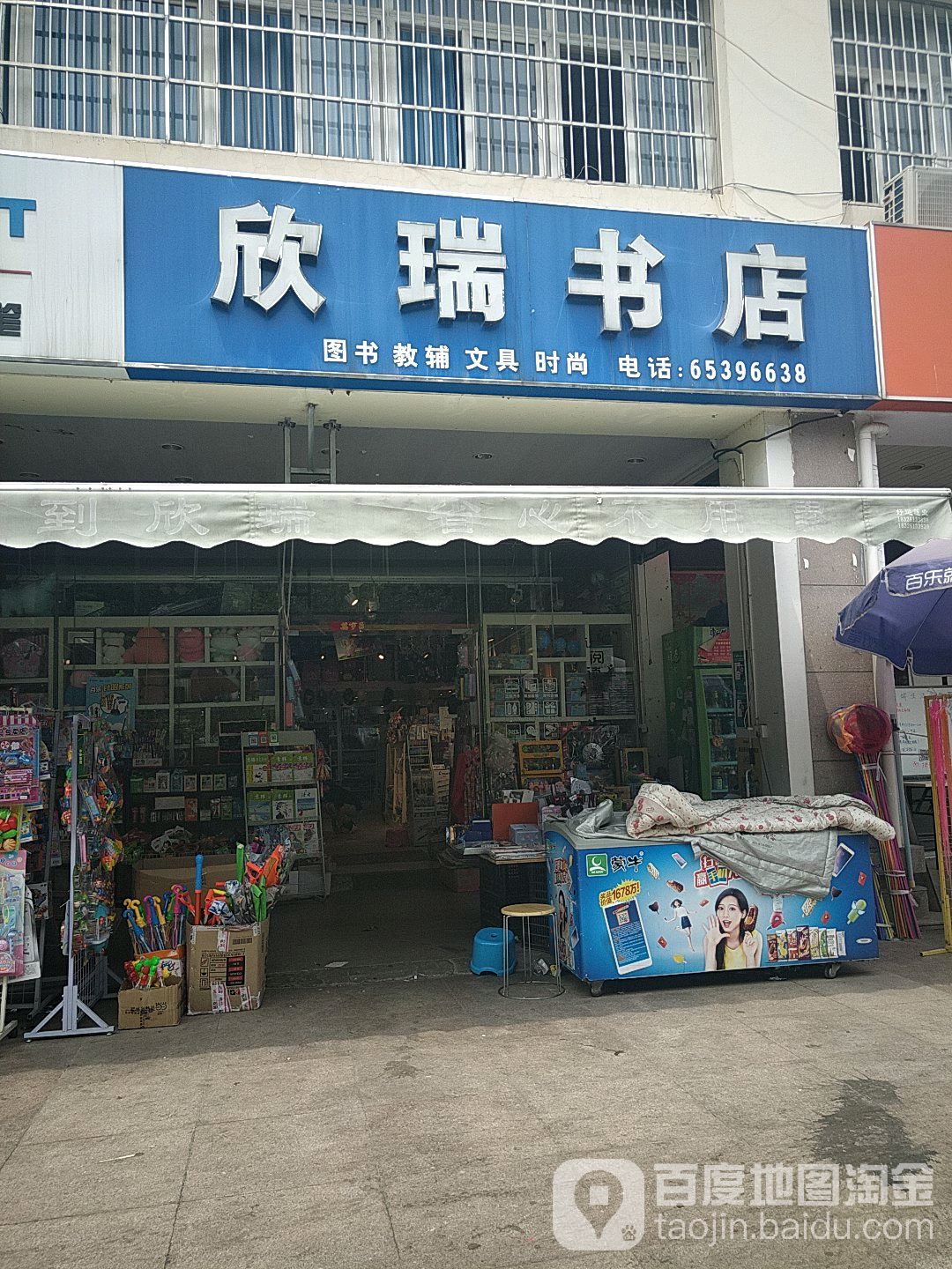 欣瑞书店(梦园店)