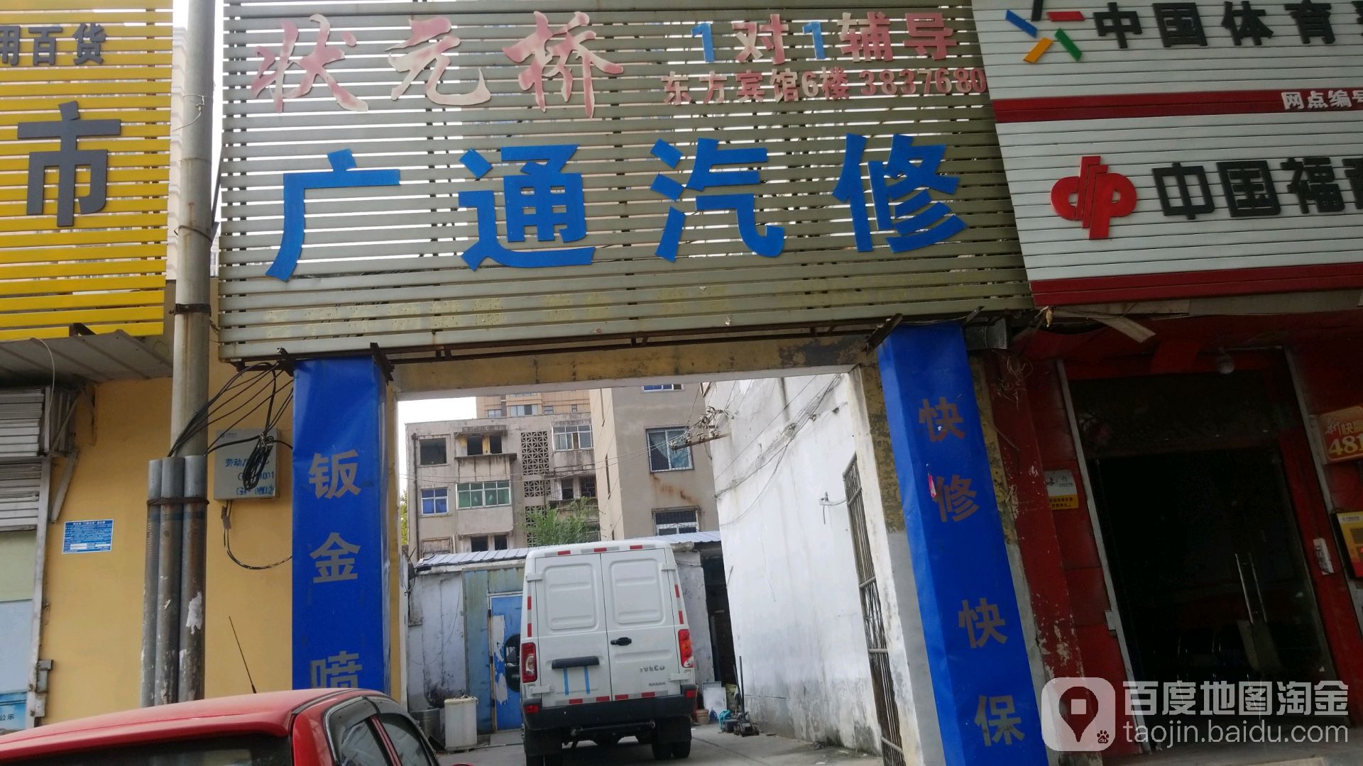 广通汽修