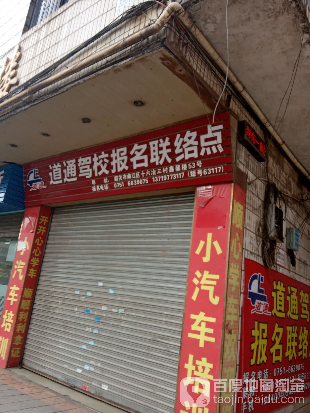 道通驾校报名联络点