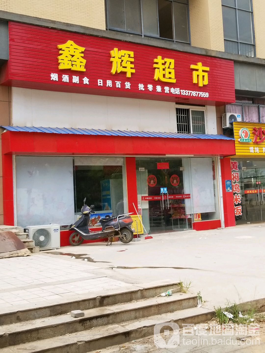 鑫辉超市