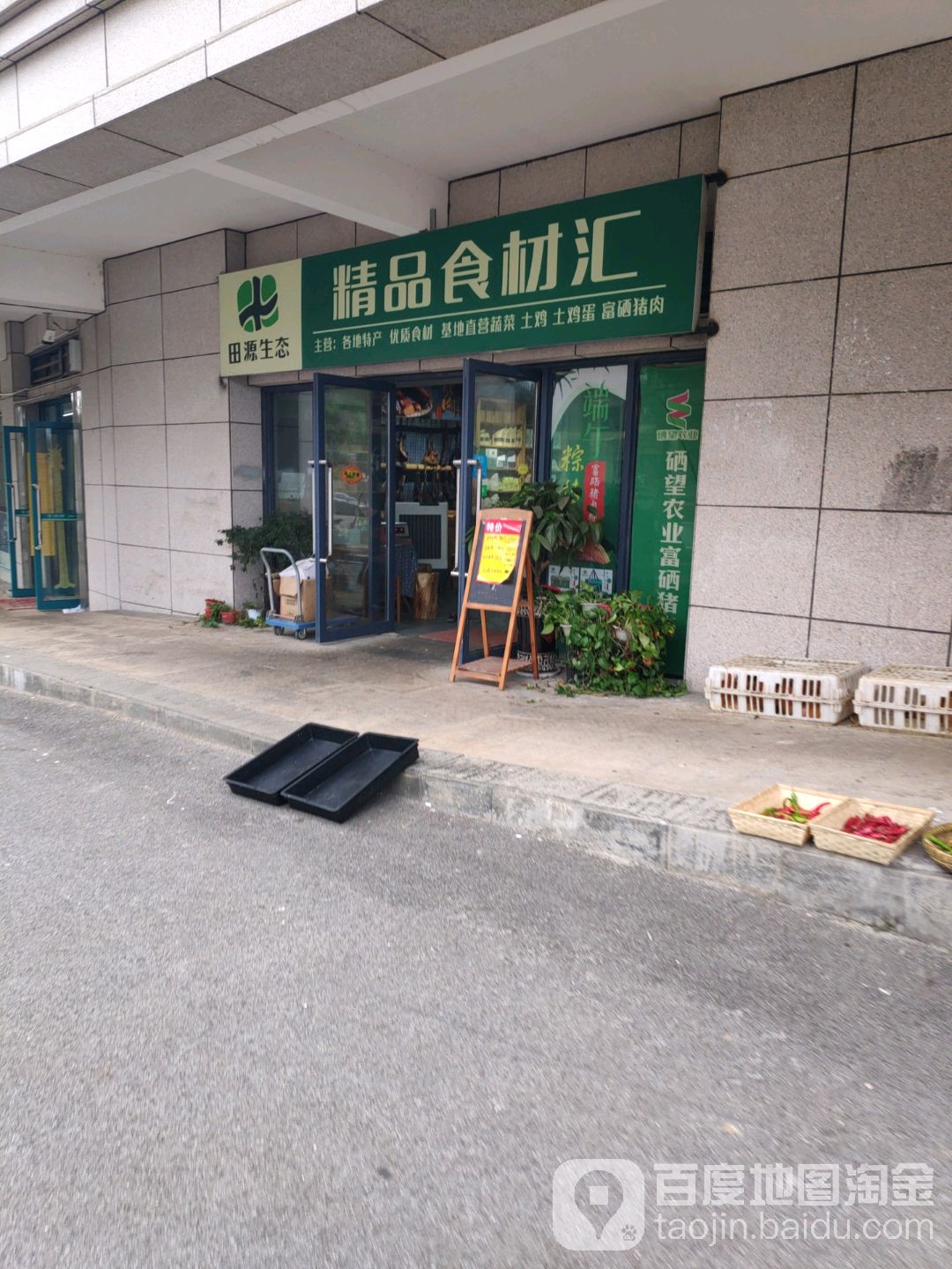 田源生态特产礼品食材