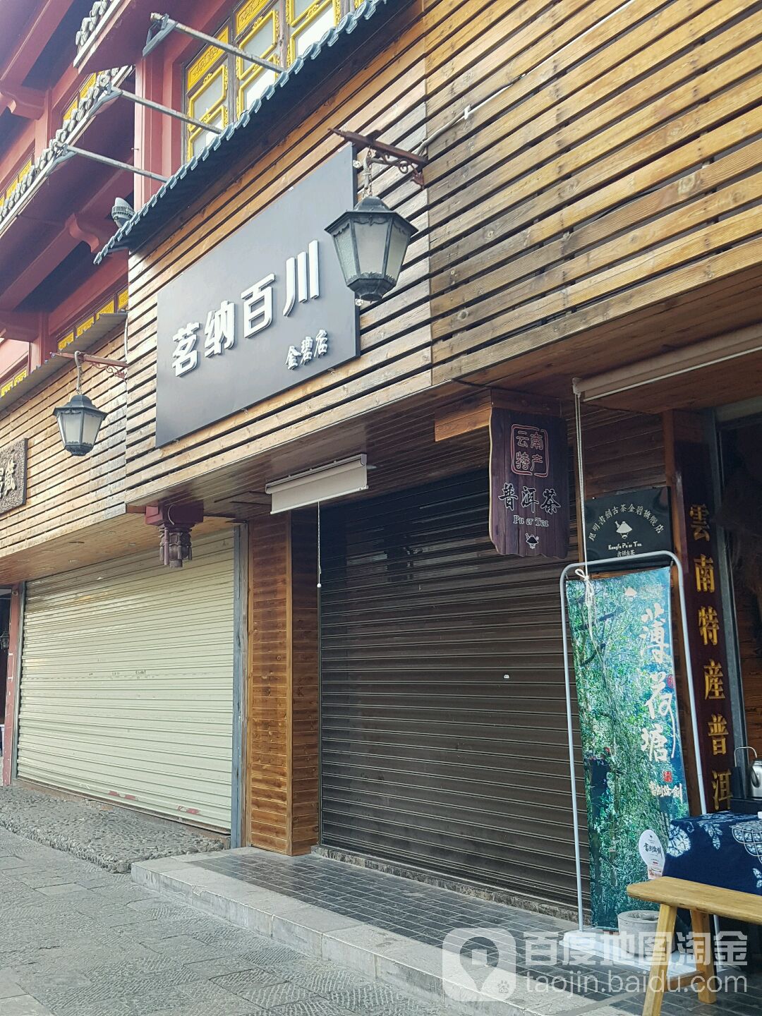 茗纳百川茶叶店