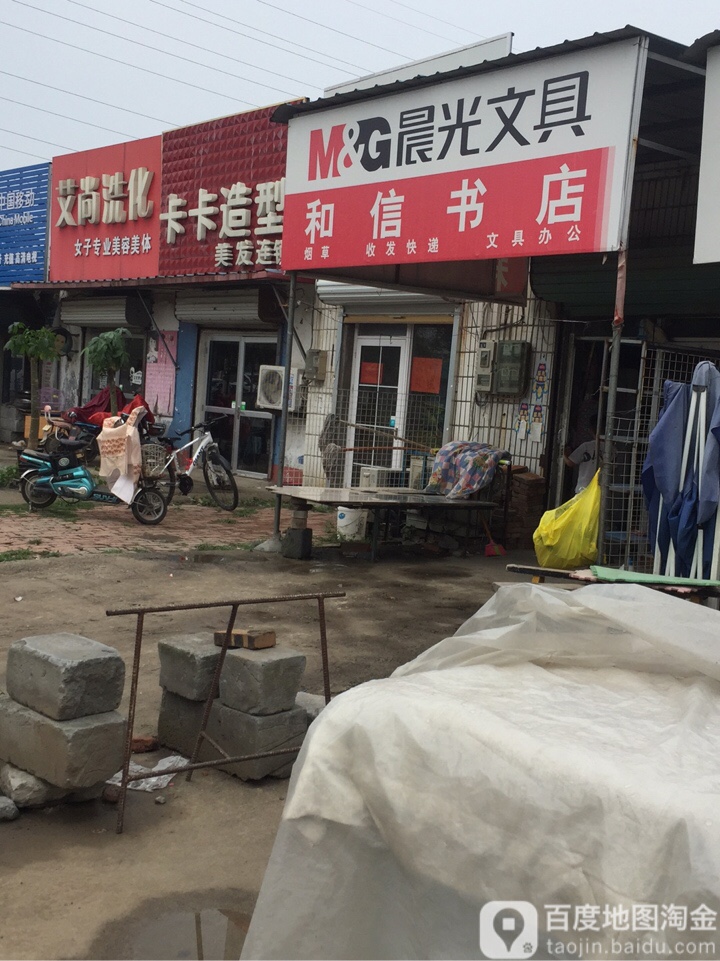 和信书店