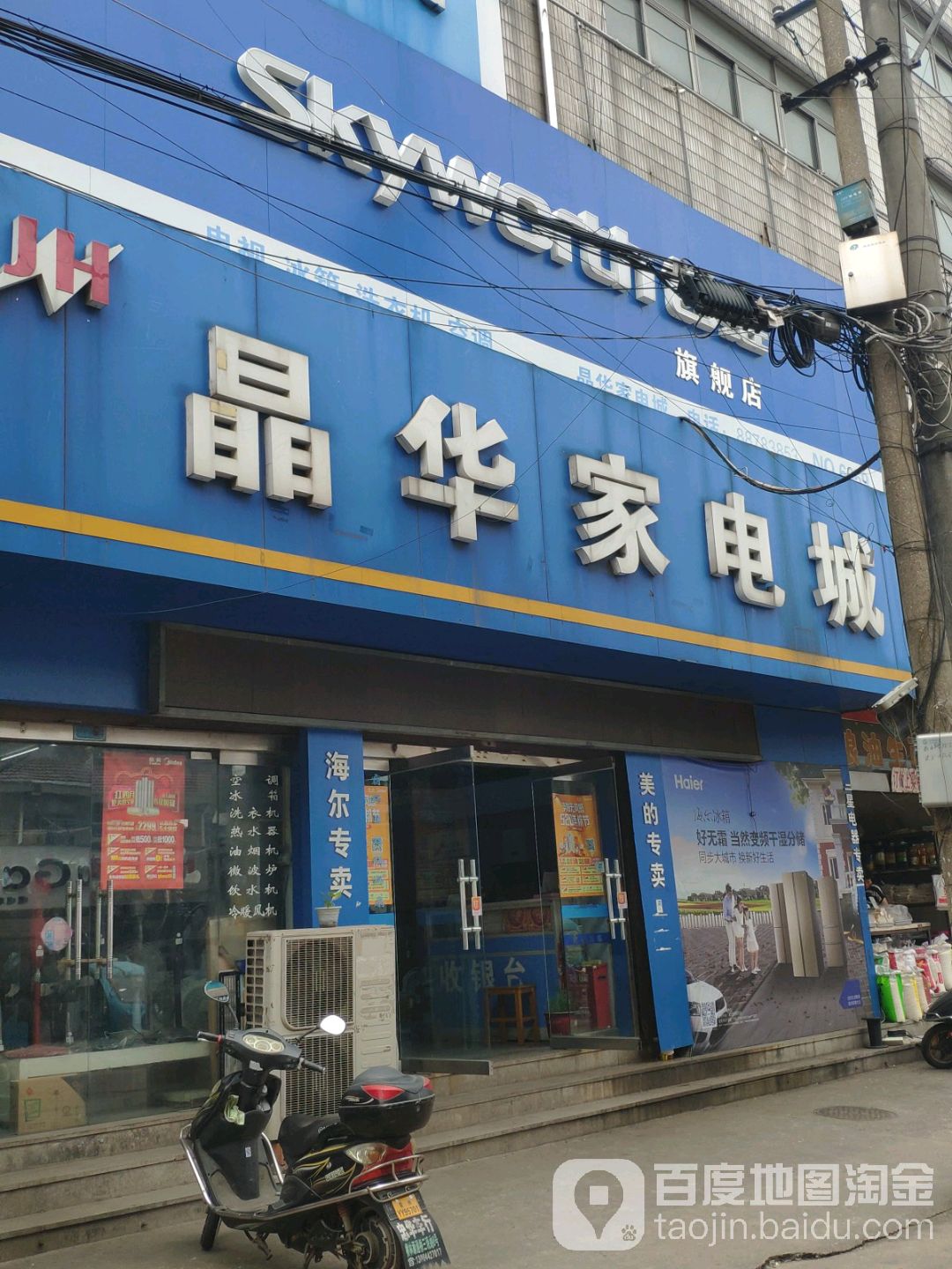 横林晶华家电成