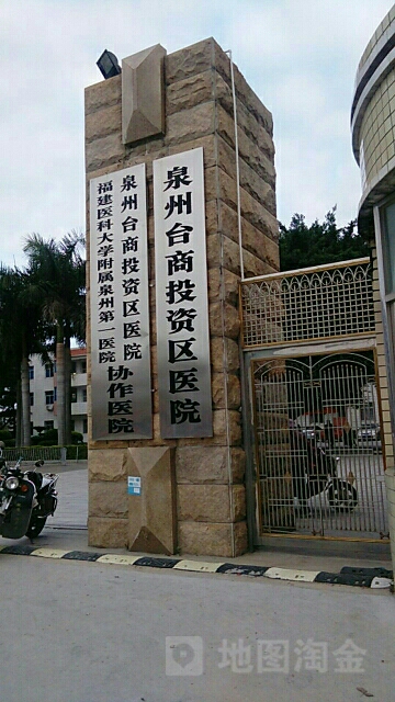 泉州台商投资区医院