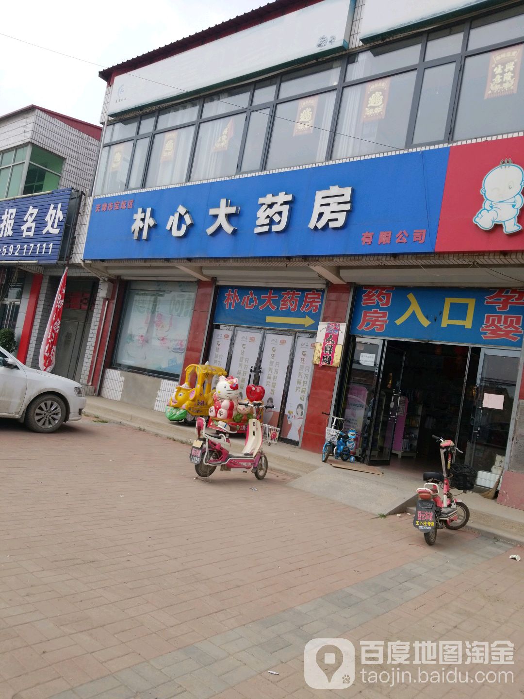 朴心大药房