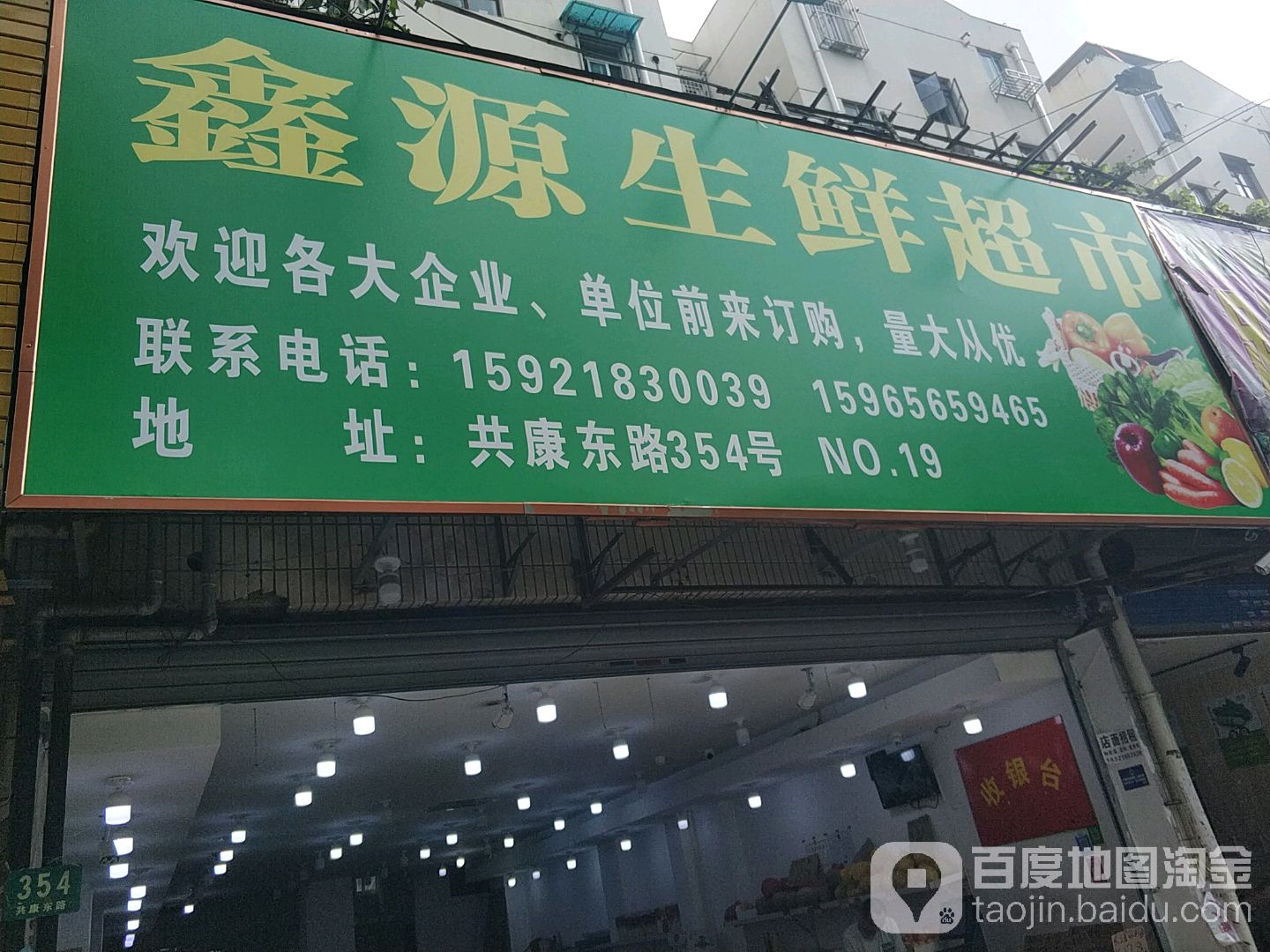 心园生鲜超市(共康东路店)