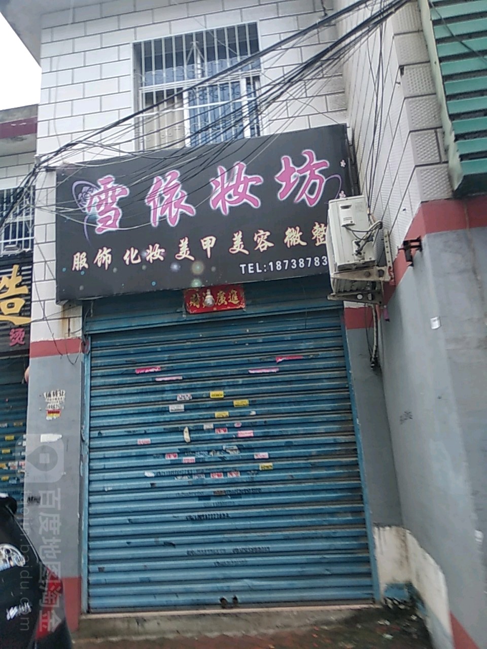 雪依妆坊美容(枣林街店)