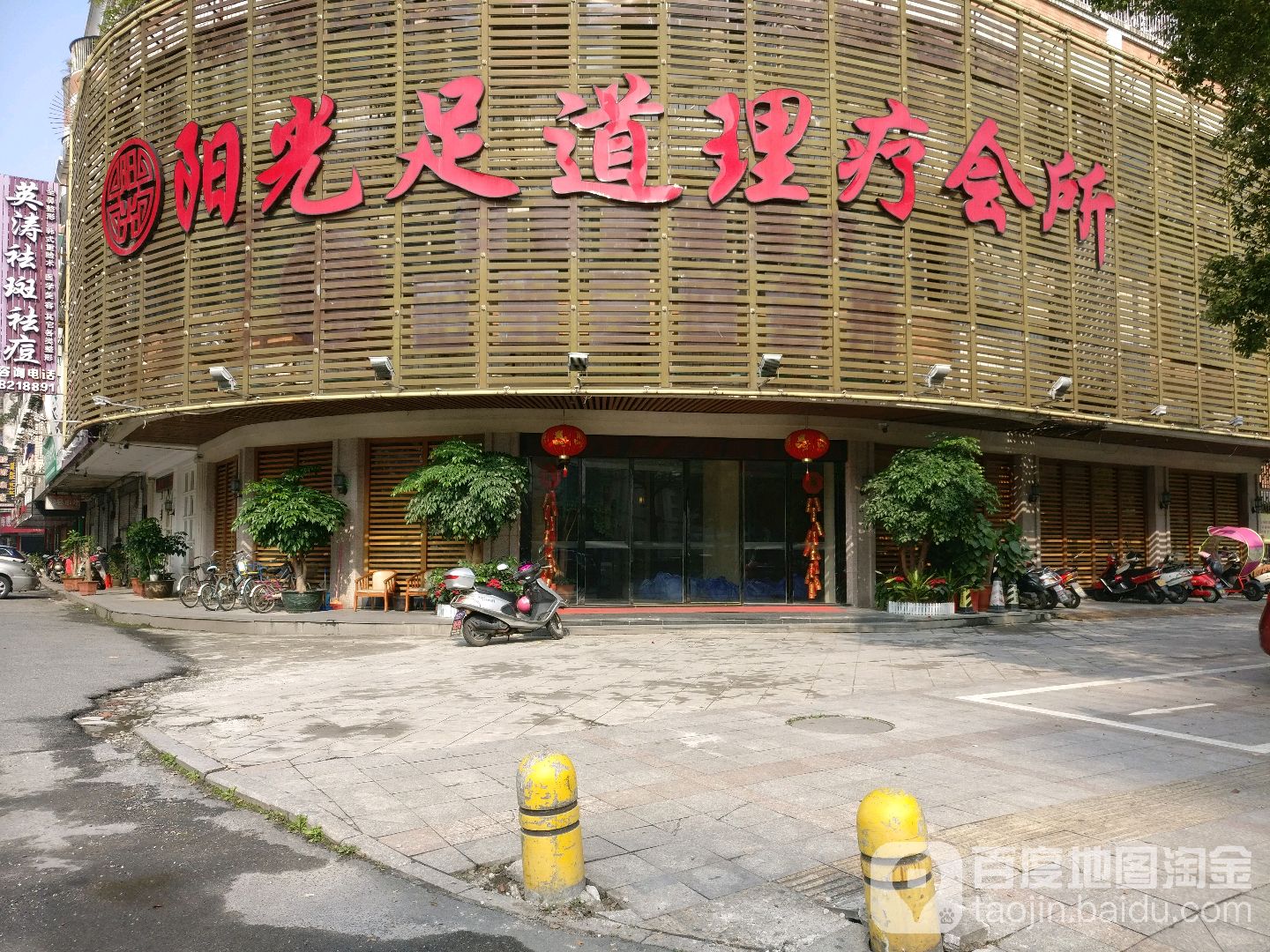 阳光足dao理疗会所