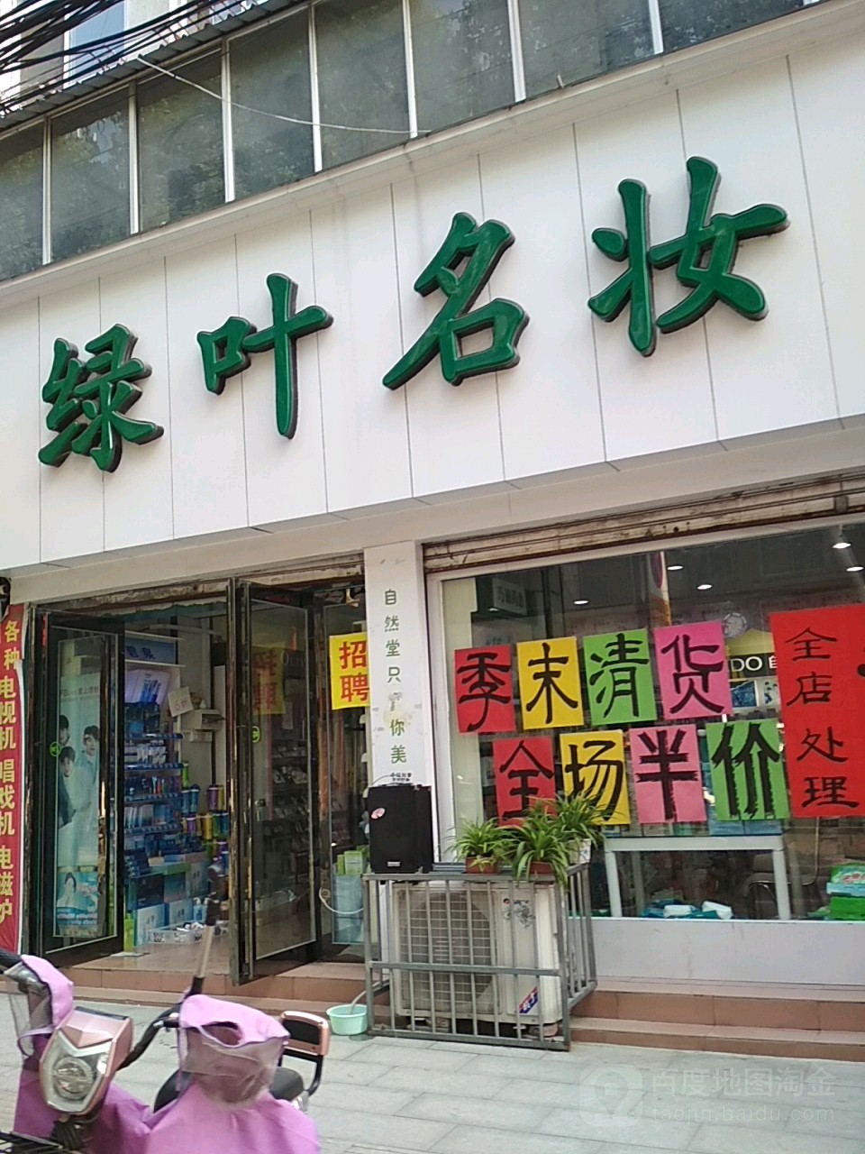 新野县绿叶名妆(新野金街店)