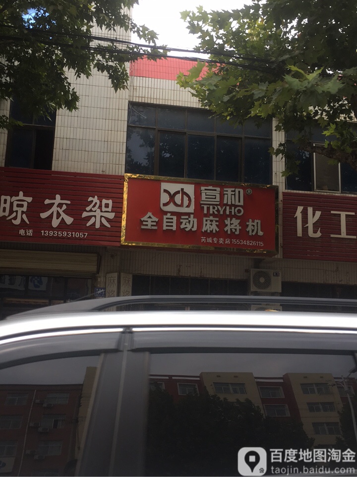 宣和全自动麻将机(芮城专卖店)