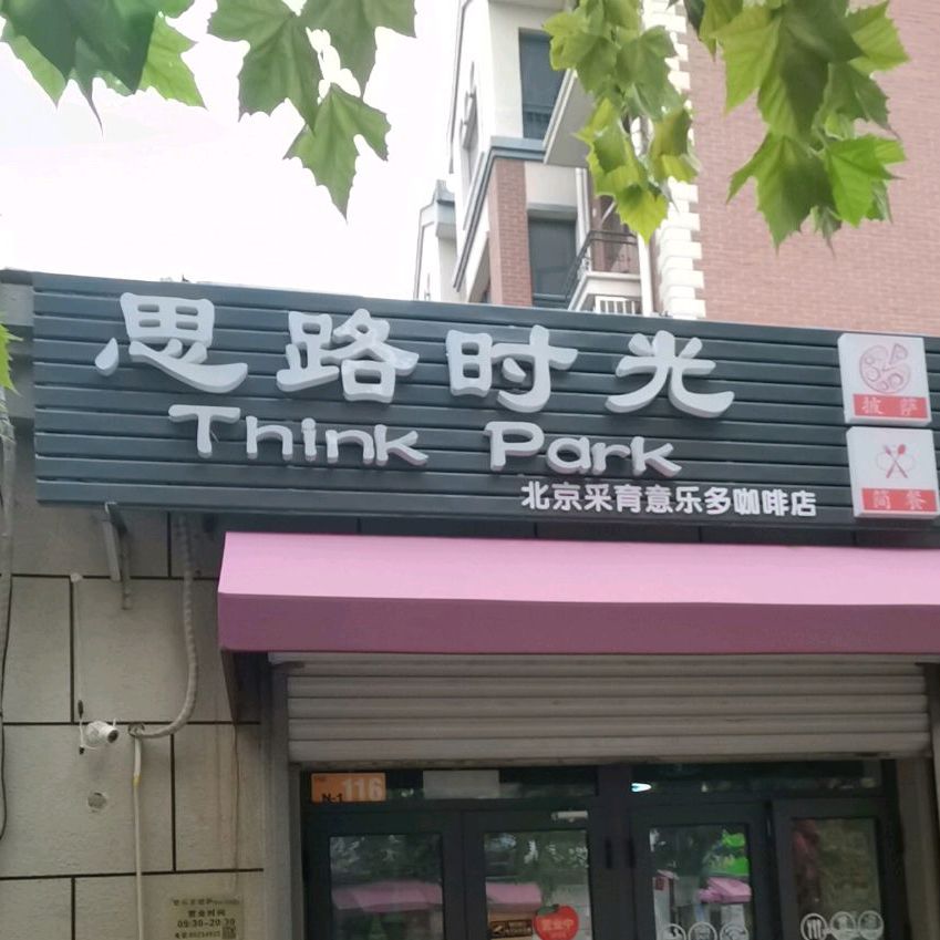 思路时光披萨(采育店)