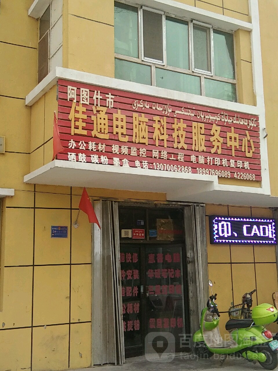 佳通电脑科技服务中心