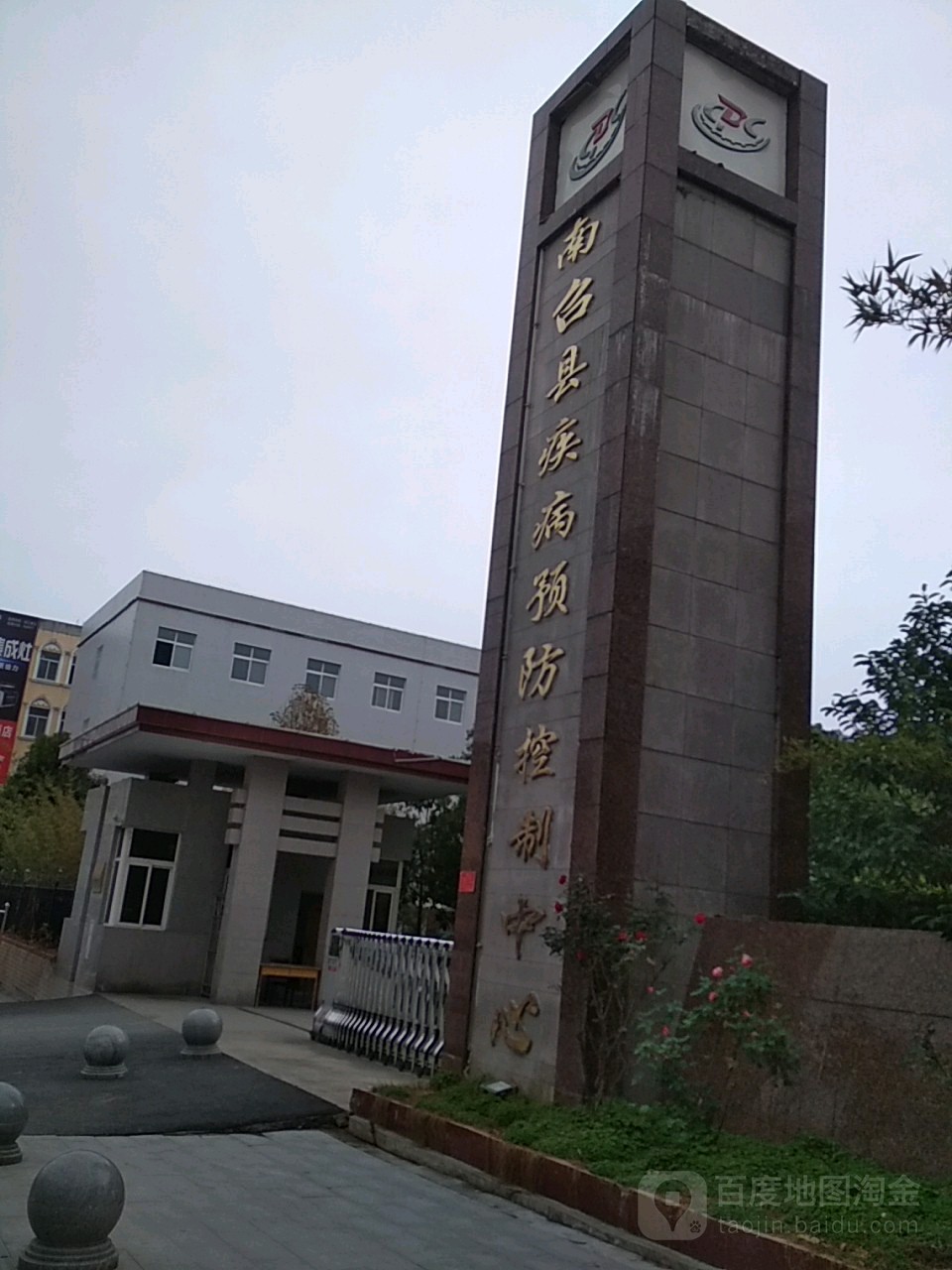 南召县疾病预防控制中心
