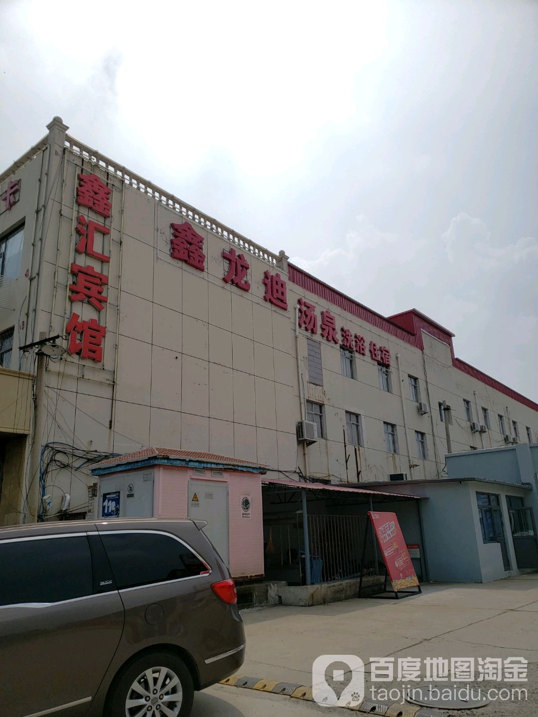 鑫龙迪汤泉
