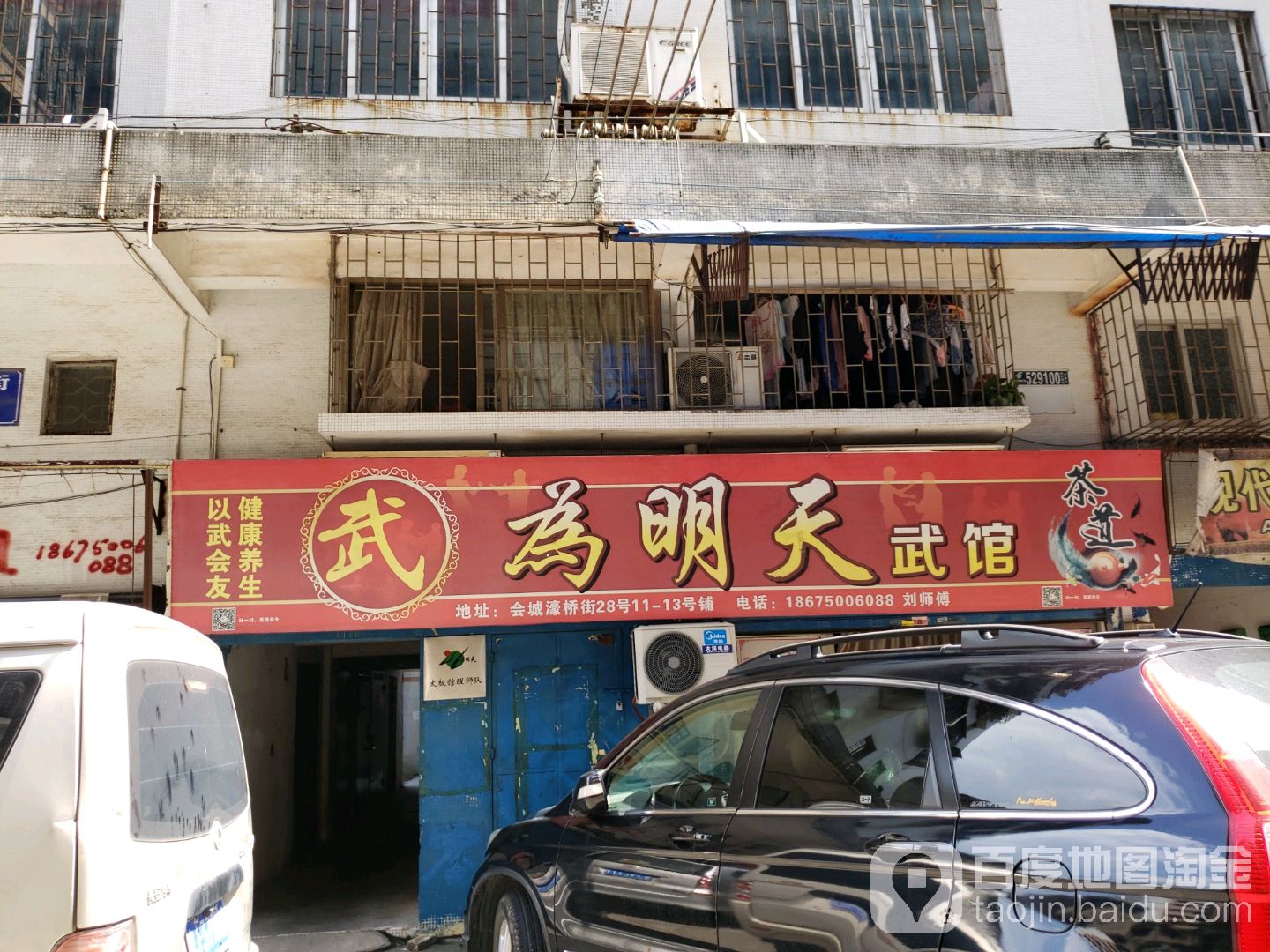 为明天武馆