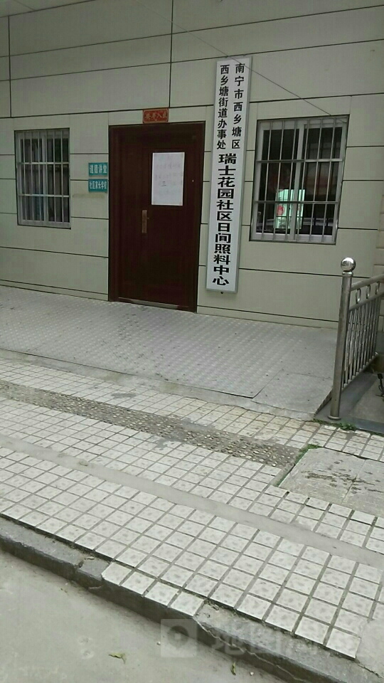 南寧市西鄉塘區西鄉塘街道辦事處瑞士花園社區日間照料中心