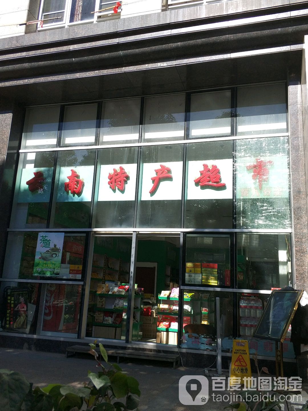 云南特产超市(第九分店)