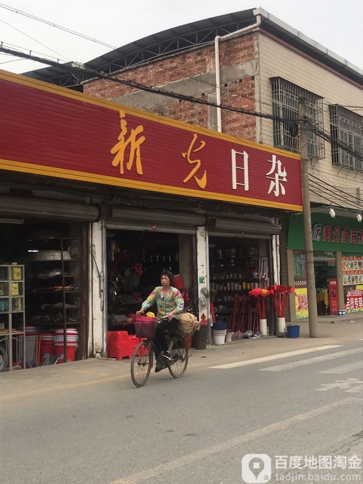 新光日杂