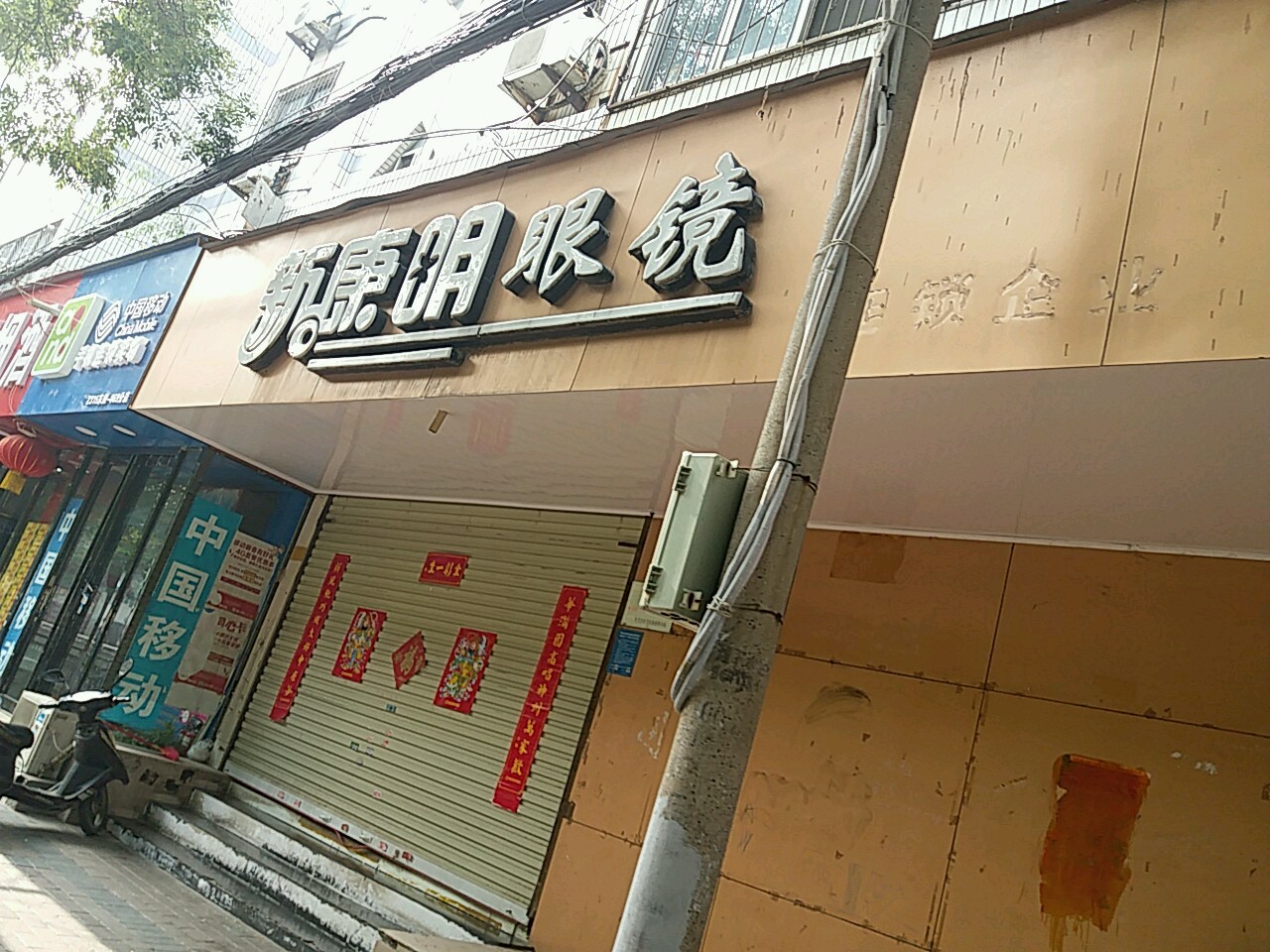 新康明眼镜(民航社区店)