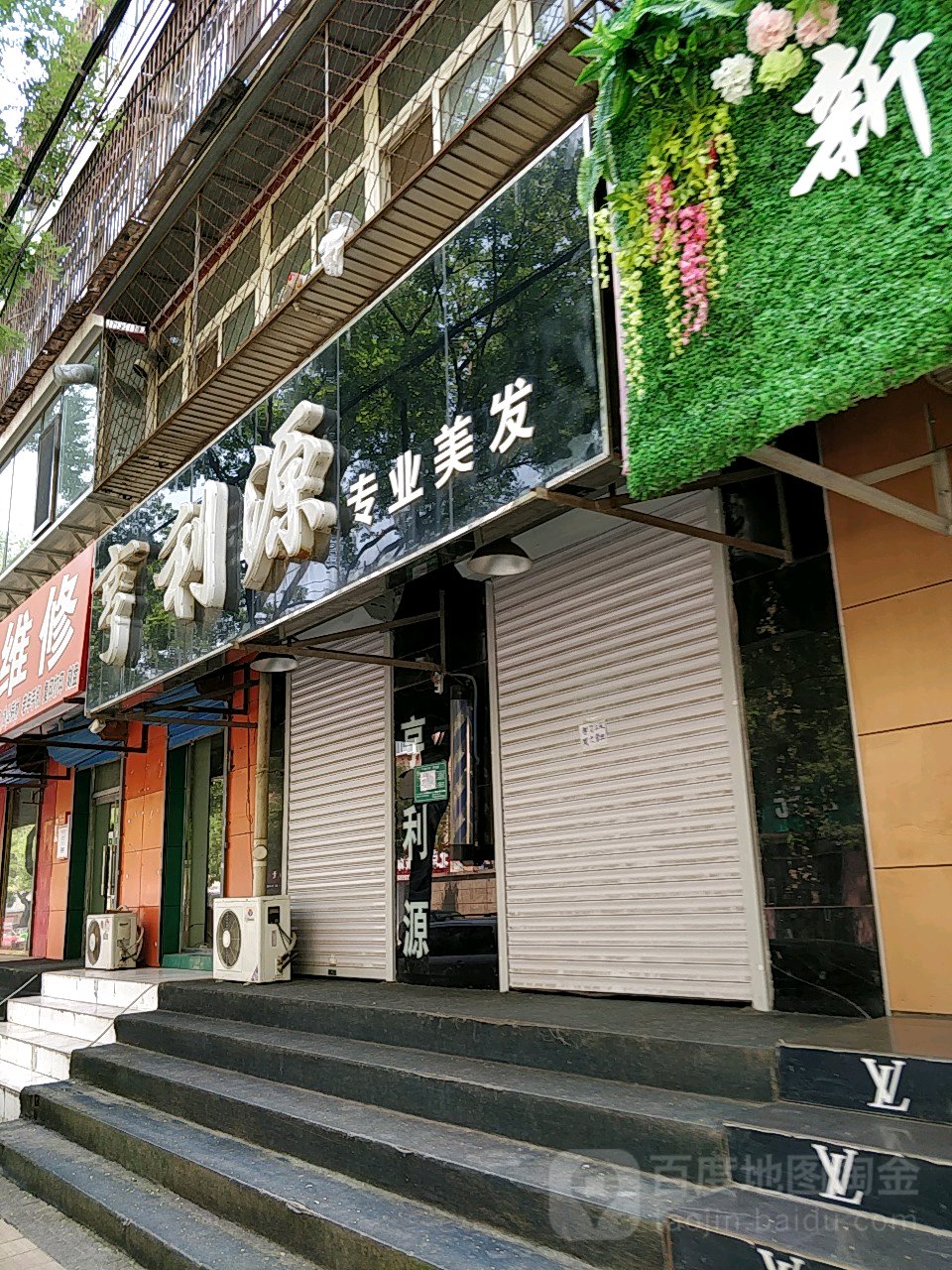 亨俪源专业美发(建设街18号院店)