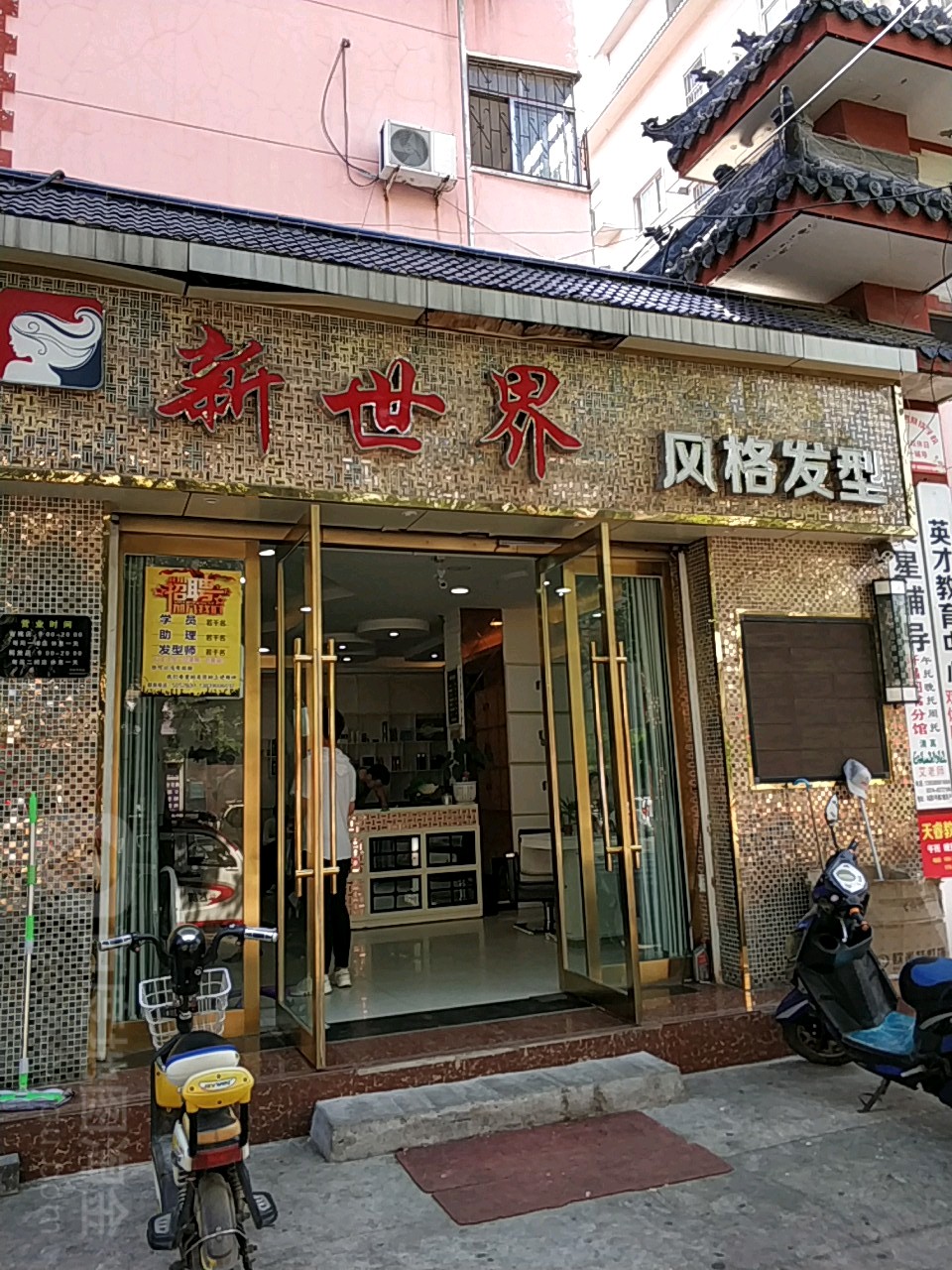 新事界风格发型(德丰九曲苑店)