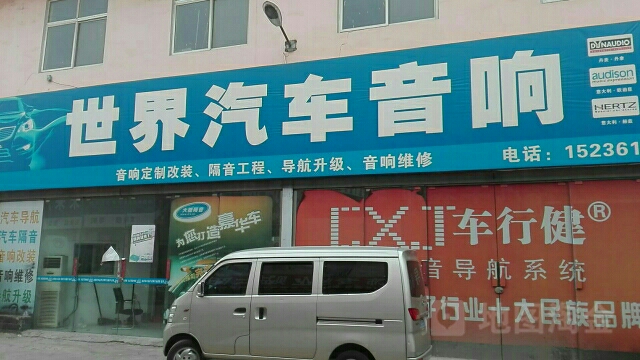 世界汽车音响(洛阳店)