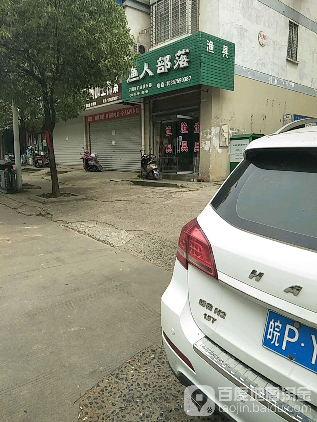 渔人部落(宁墩路店)