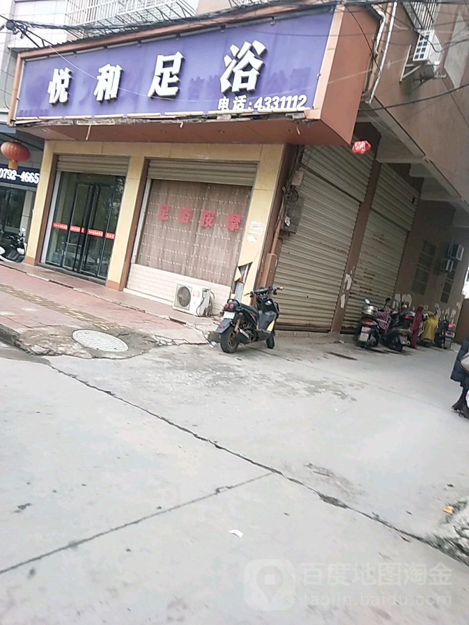 悦和足浴