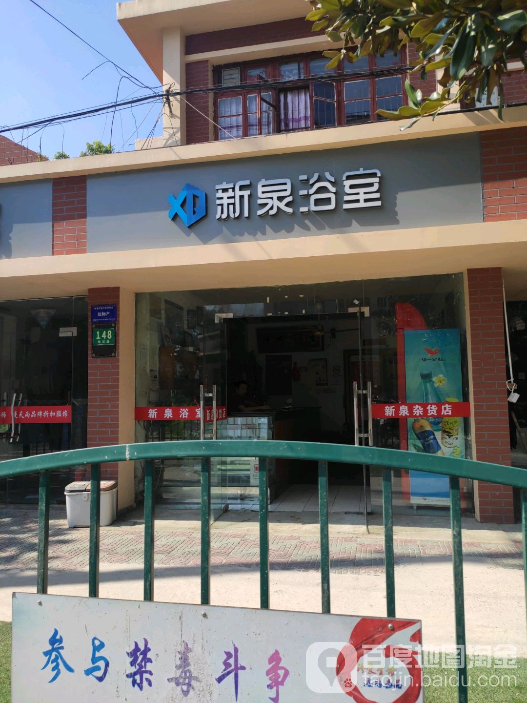 新泉浴室