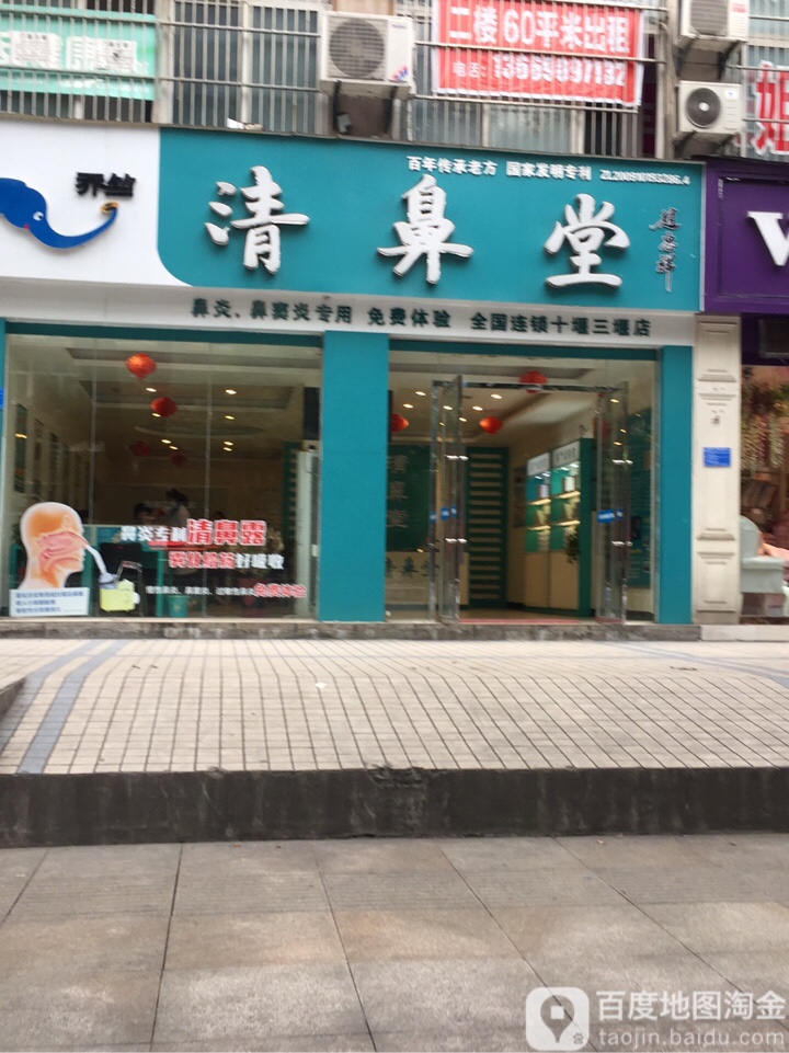 清鼻堂(十堰三堰店)