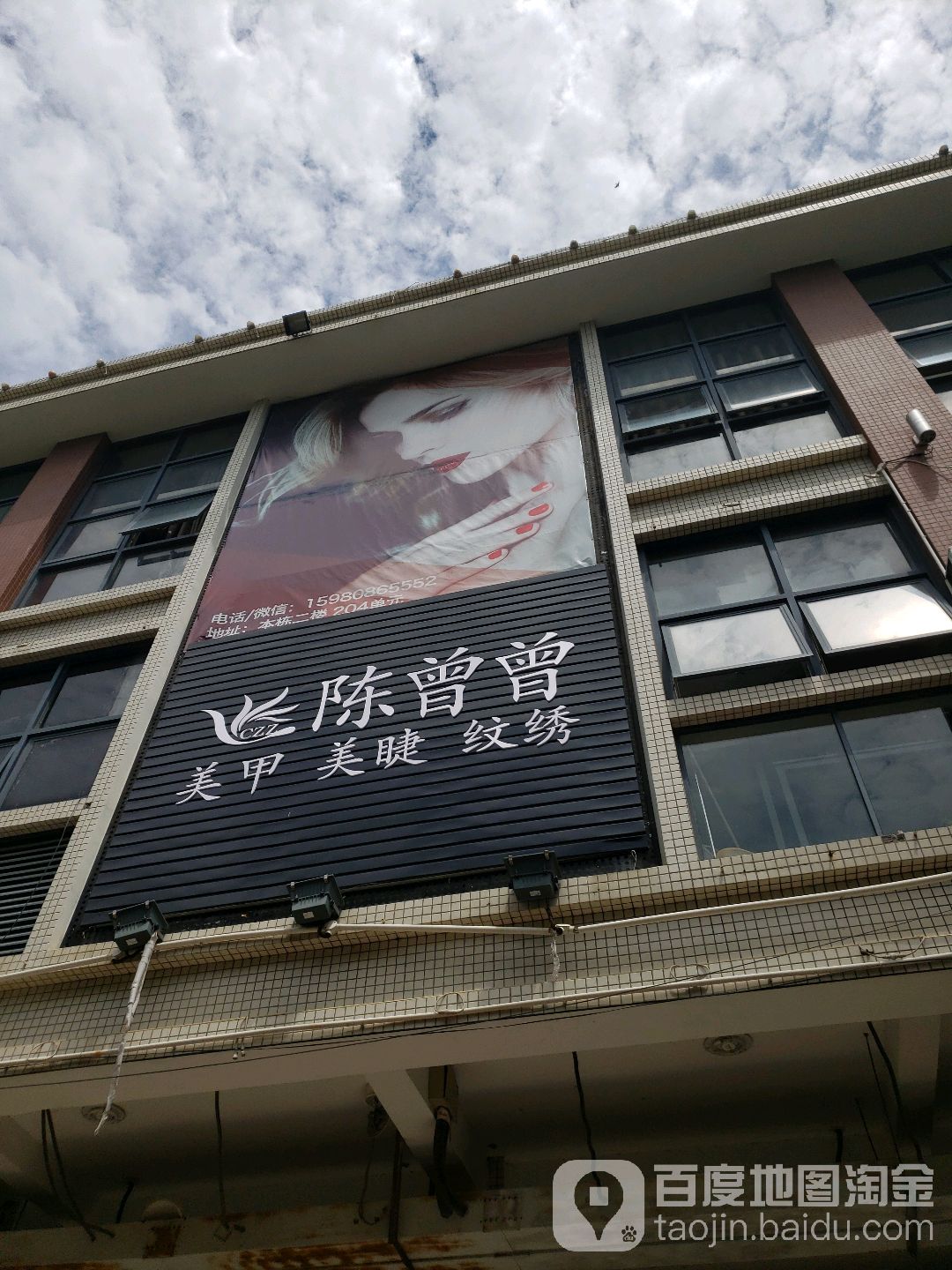 陈曾曾美甲美睫纹绣(华大店)