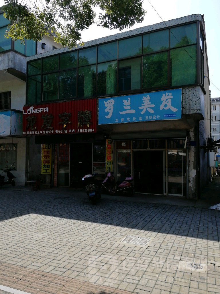 罗兰美发(城西路店)