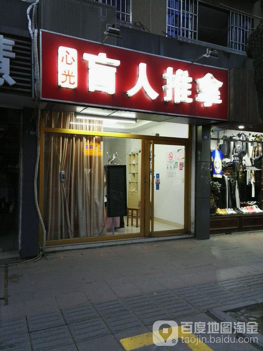 心光盲人拿推(花园路店)